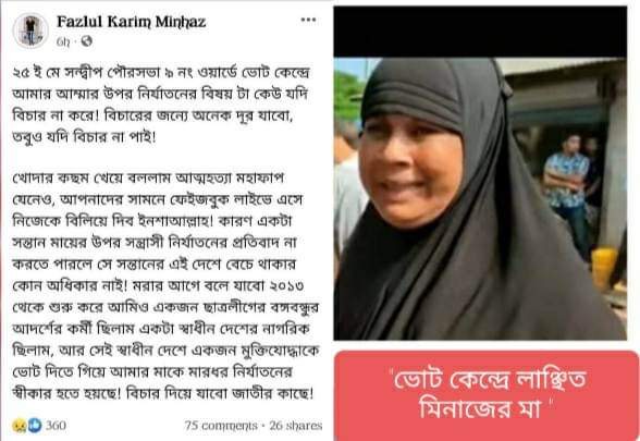 মা’র উপর হামলার ঘটনায় বিচার না পেলে ছাত্রলীগ নেতার আত্মহত্যার হুমকি