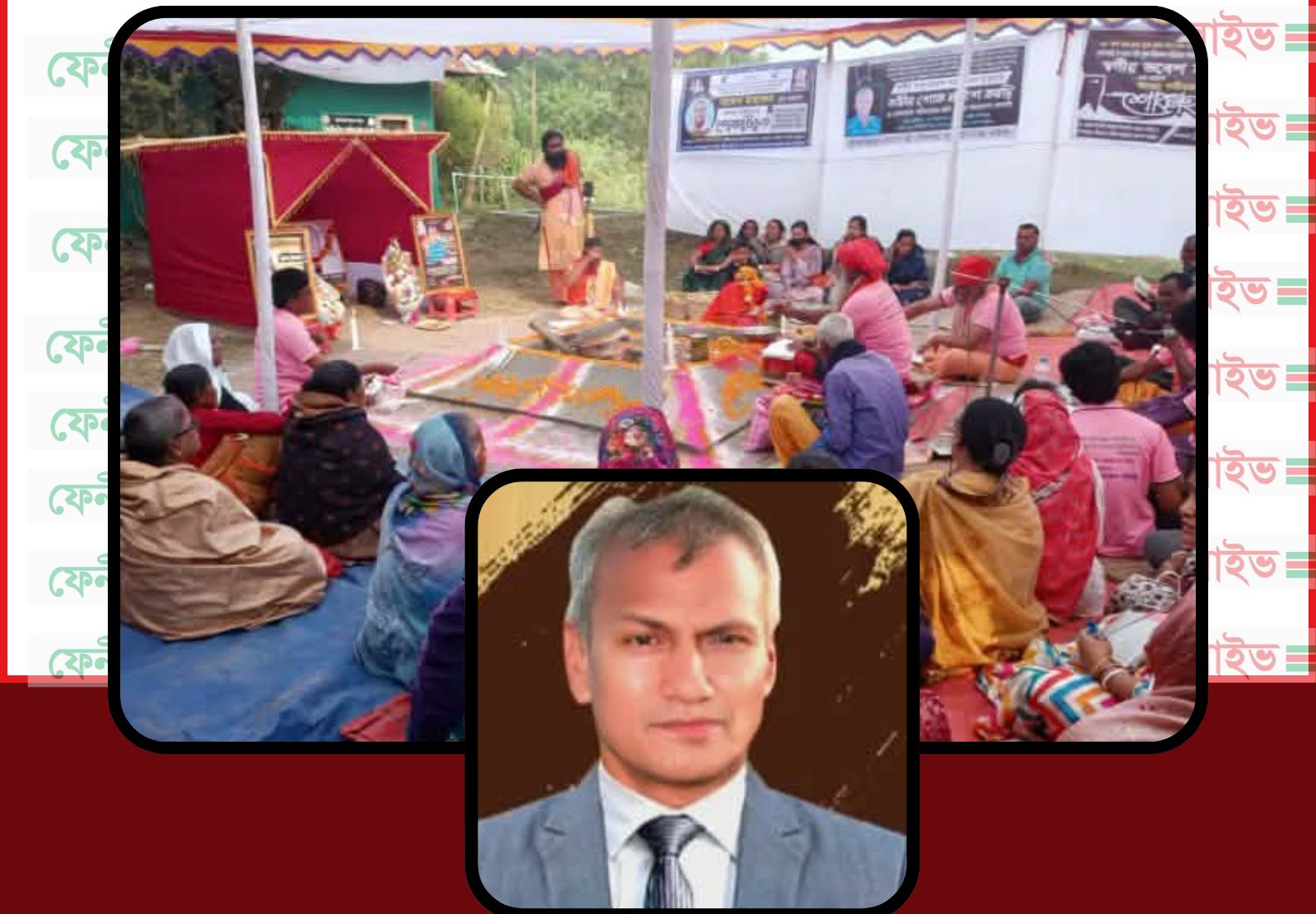 তপোবন আশ্রমে ভবেশ মহাজনের অদ্যশ্রাদ্ধক্রিয়া ও গীতাহোমযজ্ঞ